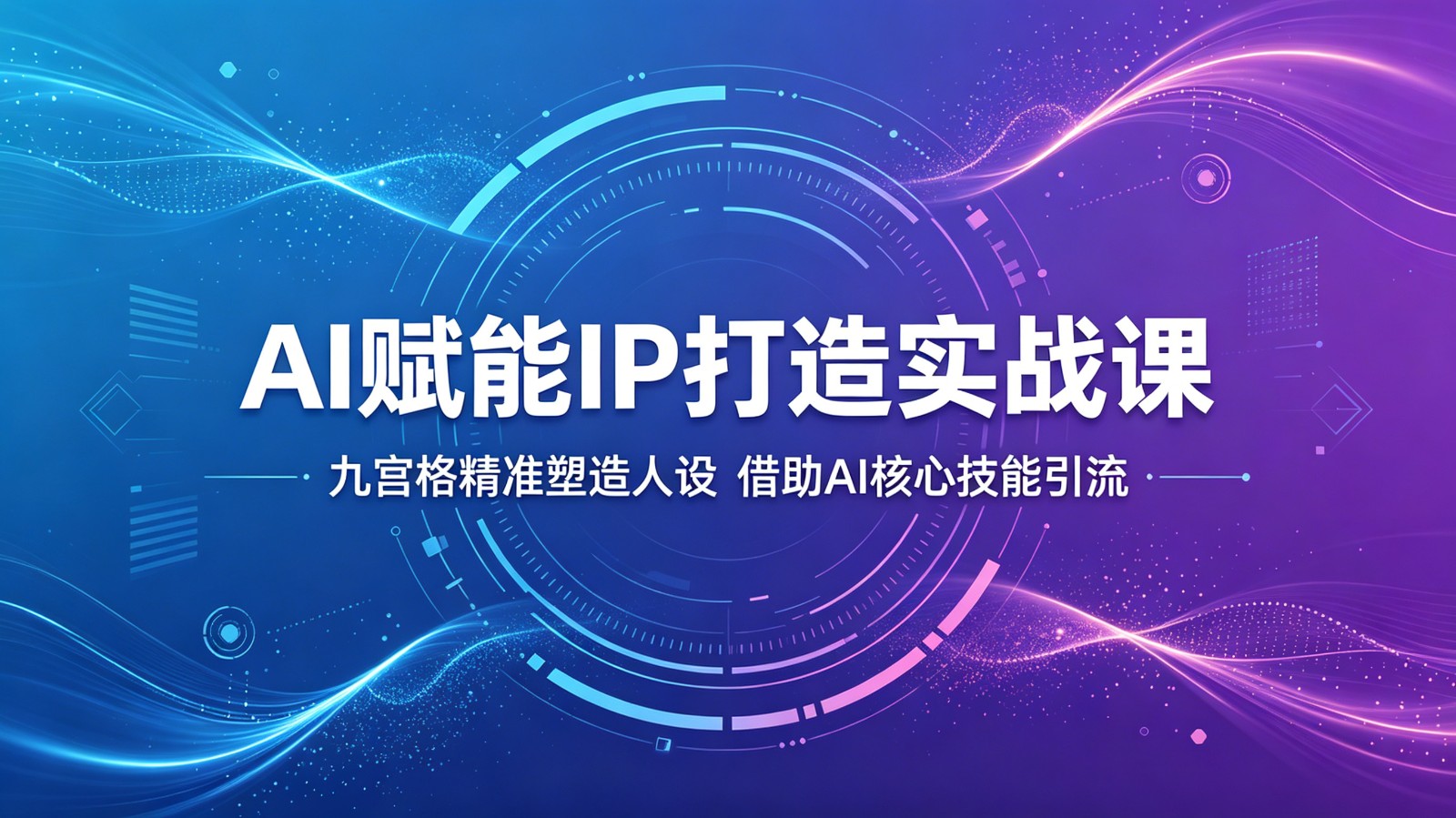 AI赋能IP打造实战课：九宫格精准塑造人设，借助AI核心技能引流-小创项目网