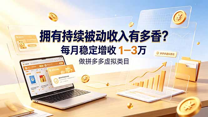 拥有持续被动收入有多香？做拼多多虚拟类目，每月稳定增收 1-3 万-寒山客