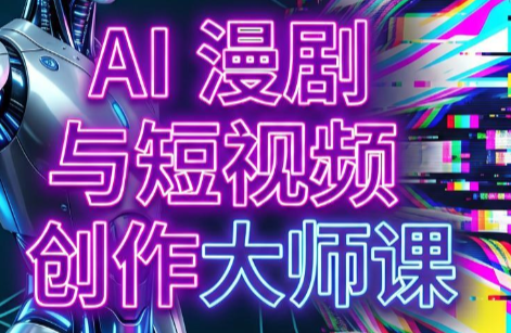 AI漫剧+AI短视频大师课(更新6月)-寒山客