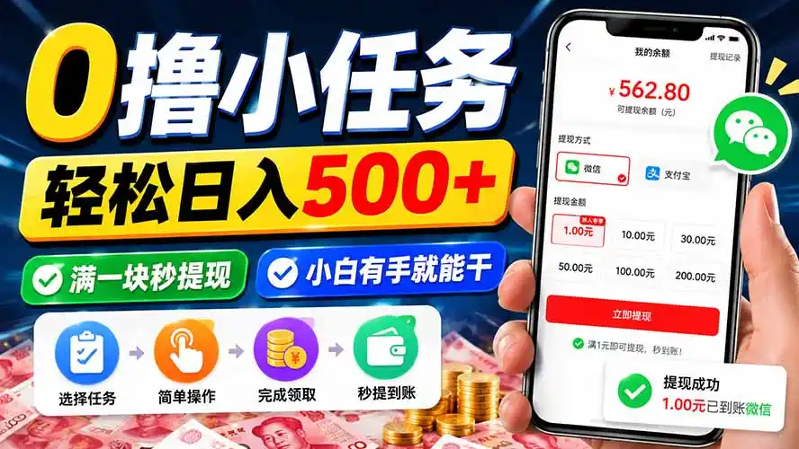 0撸小任务，轻松日入500+，满一块秒提现，小白有手就能干-小创项目网