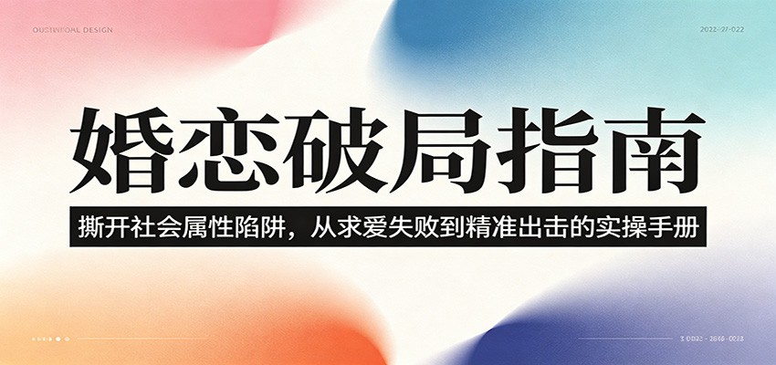 婚恋破局指南：撕开”社会属性” 、求爱头败上 到”精准出击”的实操手册-寒山客