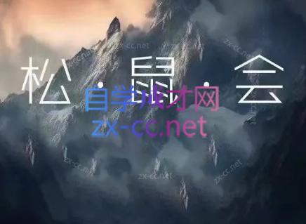 松鼠会电商VIP课程(更新7月)-寒山客