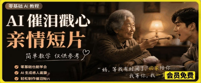 AI催泪戳心亲情短片，零基础AI教程，简单教学仅供参考-寒山客