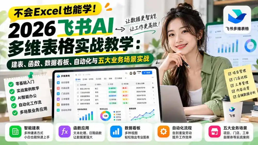 不会Excel也能学！2026飞书AI多维表格实战教学：建表、函数、数据看板、自动化与五大业务场景实战-小创项目网