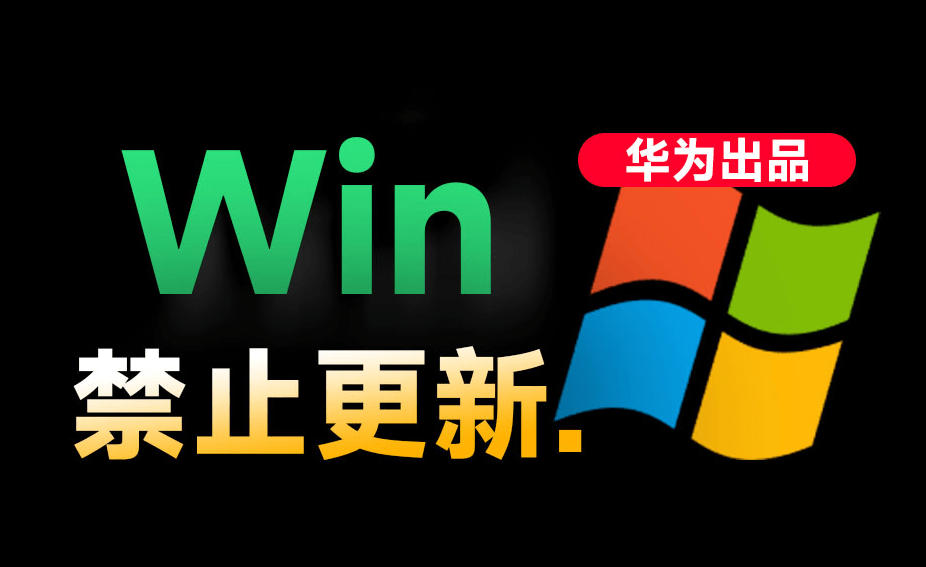 Win10/11系统永久禁止更新！华为出品小工具，避免频繁更新Win系统出问题，电脑必备工具Win系统禁止更新-寒山客