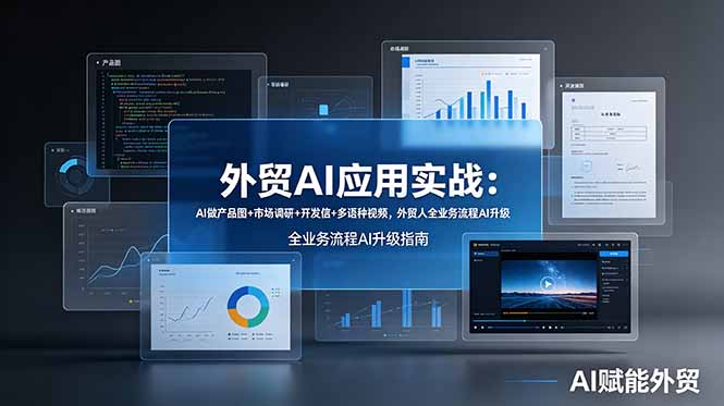 外贸AI应用实战：AI做产品图+市场调研+开发信+多语种视频，外贸人全业务流程AI升级-寒山客