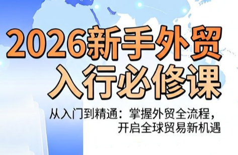 冰冰老师·2026新手外贸入行必修课-寒山客
