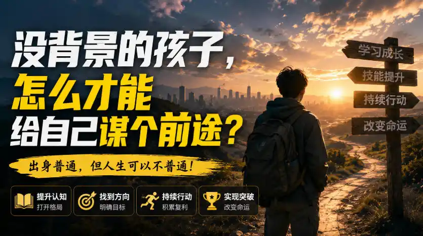 付费文章：没背景的孩子，怎么才能给自己谋个前途？-小创项目网