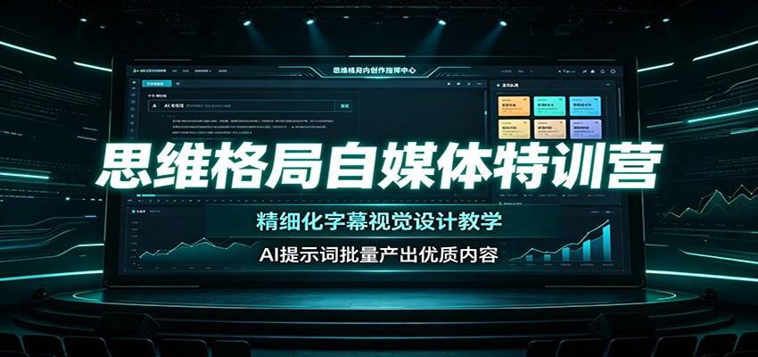 思维格局自媒体特训营：精细化字幕视觉设计教学，AI提示词批量产出优质内容-寒山客