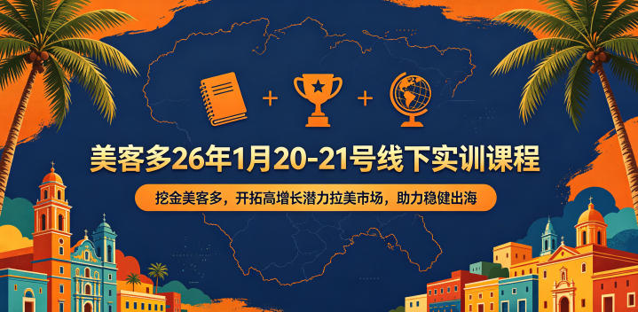 美客多26年1月20-21号线下实训课程，挖金美客多，开拓高增长潜力拉美市场，助力稳健出海-小创项目网