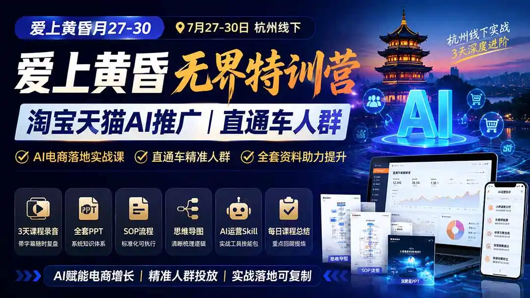 爱上 黄昏 7月27-30｜杭州线下无界特训营｜淘宝天猫AI推广｜直通车人群｜全套PPT SOP思维导图资料包-小创项目网
