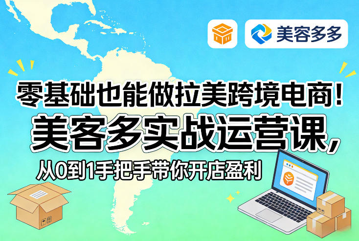 零基础也能做拉美跨境电商！美客多实战运营课，从0到1手把手带你开店盈利-小创项目网