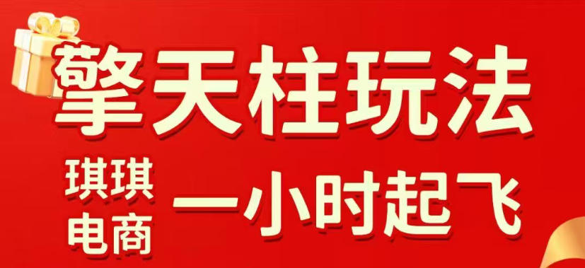 拼多多擎天柱玩法，从起链接逻辑、直通车考核、裂变商品等实操维度，教你快速起店且稳定获流(更新2026年6月)-寒山客