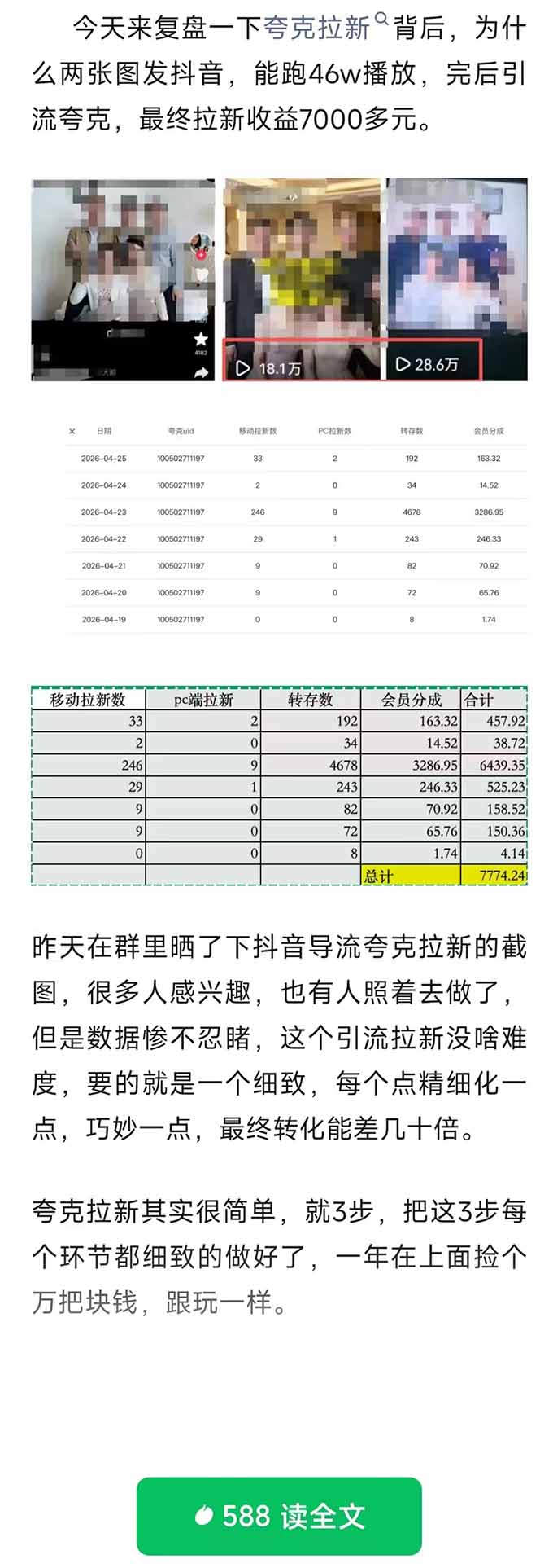 夸克拉新全新玩法思路，抖音引流+公众号承接+转化技巧，两条视频46w搬放 变现7000+-小创项目网