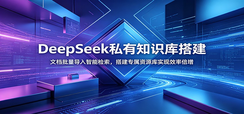 DeepSeek私有知识库搭建：文档批量导入智能检索，搭建专属资源库实现效率倍增-寒山客