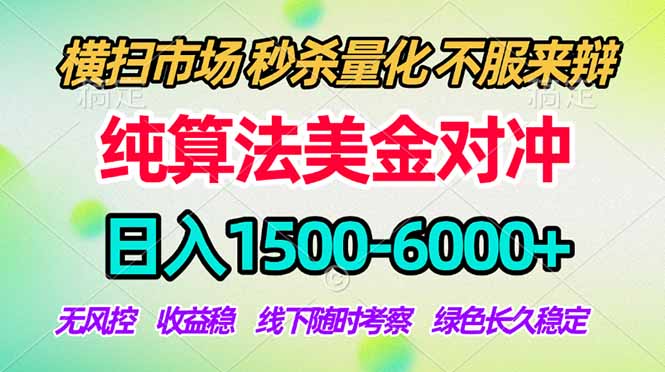 2026美金掘金新风口-纯算法对冲震撼上线！日入1500-6000+，长久合规稳健，轻松摆脱死工资，…-小创项目网