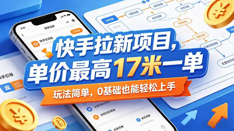 快手拉新项目，单价最高17米一单，玩法简单，0基础也能轻松上手（更新08月19日）