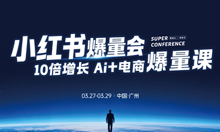 戴小胖·小红书爆量会3月27-29号广州线下课(音频+字幕)-小创项目网