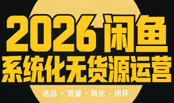 奇异果·2026闲鱼系统化无货源运营(两套)-寒山客