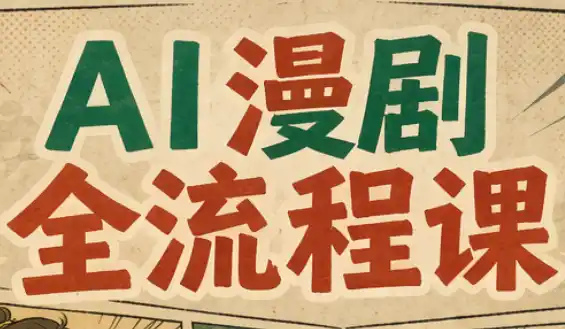 曾老师·AI基础课+AI漫剧全流程课-小创项目网