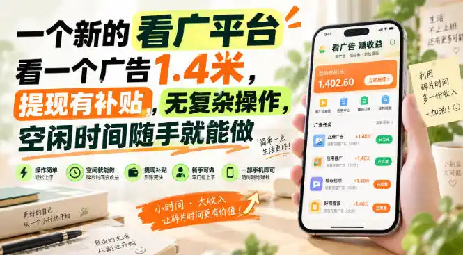 一个新的看广平台，看一个广告1.4米，提现有补贴，无复杂操作，空闲时间随手就能做【揭秘】-寒山客