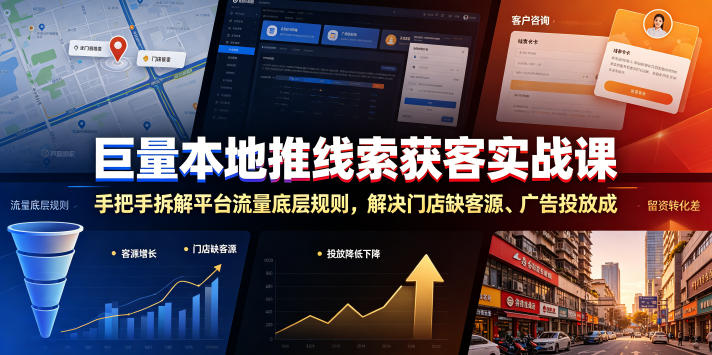 巨量本地推线索获客实战课，手把手拆解平台流量底层规则，解决门店缺客源、广告投放成本高、留资转化差等痛点-寒山客