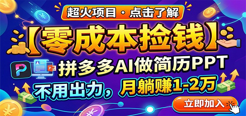 零成本捡钱，拼多多AI做简历PPT，不用出力，月躺赚1-2万-小创项目网