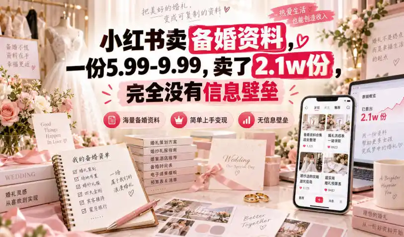 小红书卖备婚资料，一份5.99-9.99，卖了2.1w份，完全没有信息壁垒-寒山客