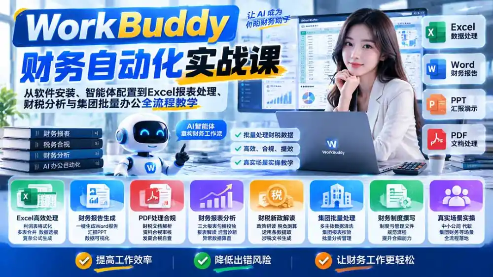 WorkBuddy财务自动化实战课：从软件安装、智能体配置到Excel报表处理、财税分析与集团批量办公全流程教学-小创项目网