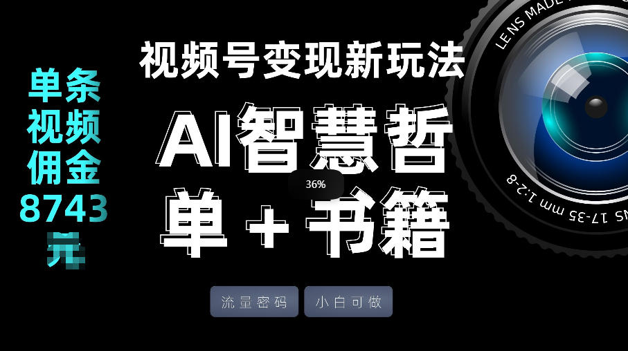 视频号流量密码，变现新玩法-AI智慧哲单＋书单，单条视频佣金8743米-小创项目网
