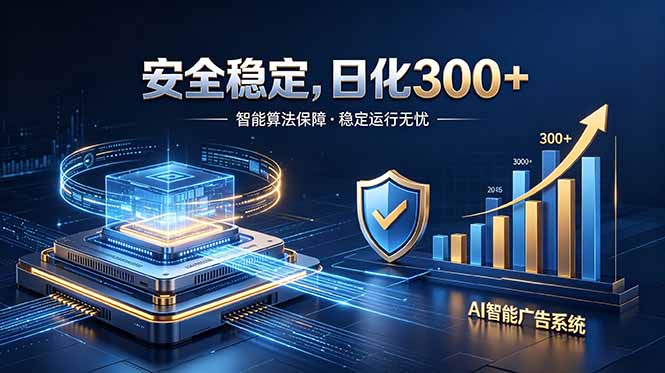 2026最安全稳定的爆款项目，日化300+，无人值守操作简单-寒山客