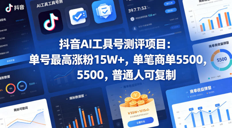 抖音AI工具号测评项目,单号最高涨粉15W+,单笔商单5.5k,也可进伙伴计划,普通人可复制(更新5月)-寒山客