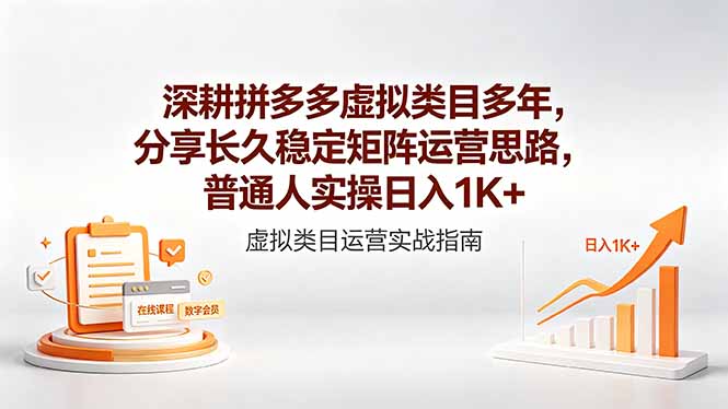 深耕拼多多虚拟类目多年，分享长久稳定矩阵运营思路，普通人实操日入1K+-小创项目网