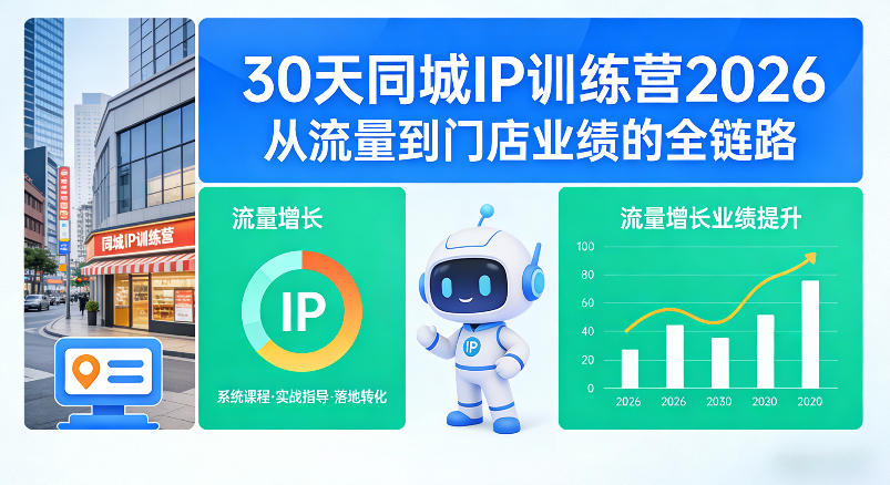 30天同城IP训练营2026年，从流量到门店业绩的全链路-小创项目网