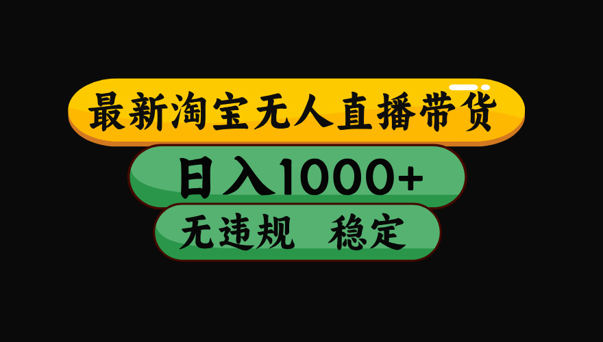 【最新】淘宝无人直播:不违规、不封号,直播42小时狂卖14万,下半年流量起飞,还能批量矩阵操作!-寒山客