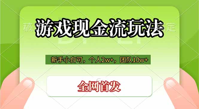 游戏现金流玩法，个人2w+，团队10w+，自己做老板-寒山客