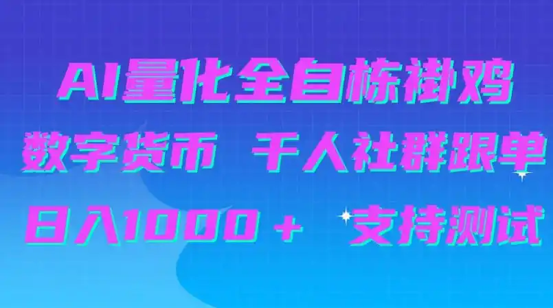 AI量化自动挂G＋B圈千人社群跟单，日入1000＋支持测试【揭秘】-小创项目网