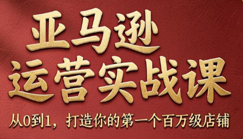 skyla·亚马逊运营实战课(更新7月)-寒山客