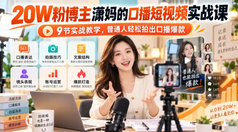 20W粉博主潇妈的口播短视频实战课，9节实战教学，普通人轻松拍出口播爆款-小创项目网