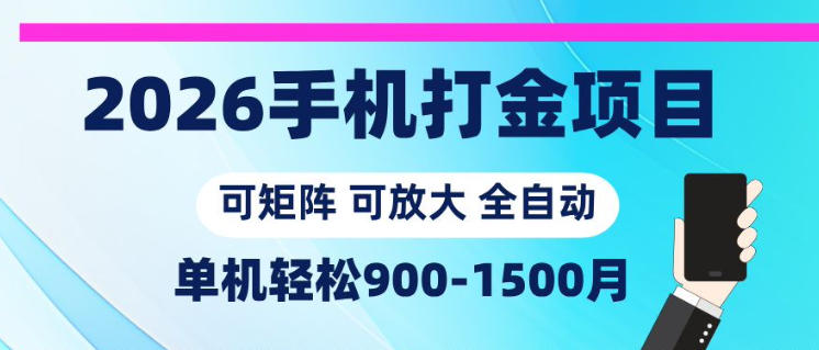 2026手机打金项目，小白轻松上手，单机900-1500月，可矩阵可放大【揭秘】-小创项目网