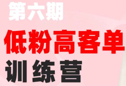 珠丽Julie·小红书低粉高客单训练营(第六期)-寒山客
