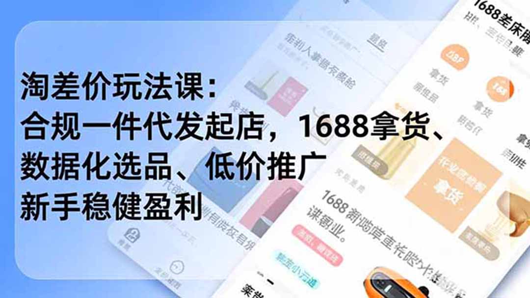 淘差价玩法课：合规一件代发起店，1688拿货、数据化选品、低价推广，新手稳健盈利(更新6月-寒山客