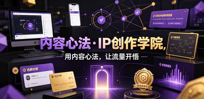 内容心法·IP创作学院，用内容心法，让流量开悟-寒山客
