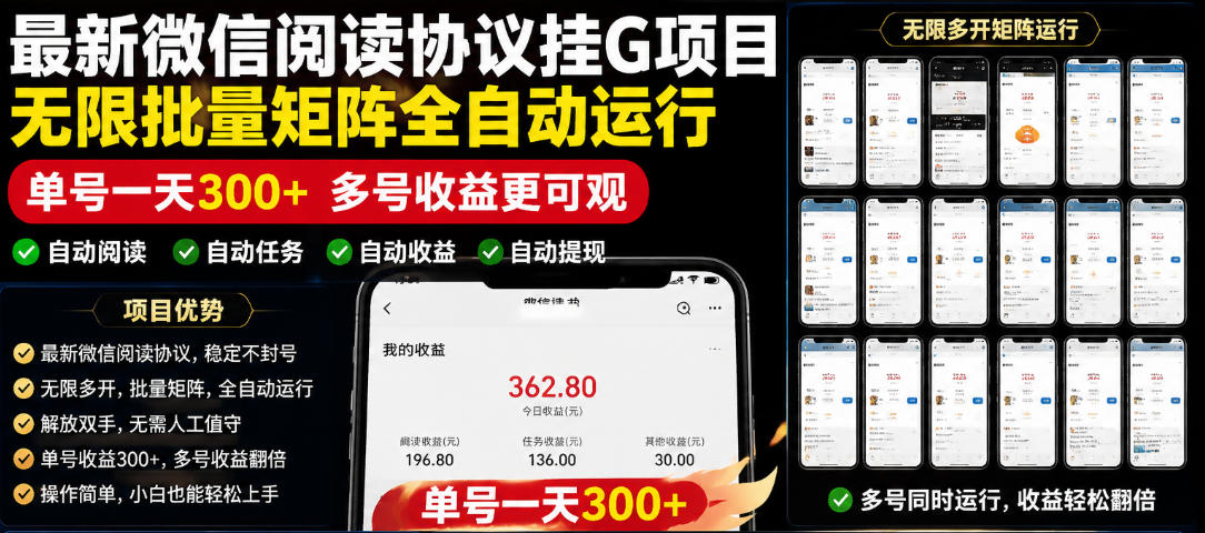 外面收费3999的最新微信阅读协议挂G项目，无限批量矩阵全自动运行，单号一天300+【脚本+使用教程】【揭秘】-寒山客
