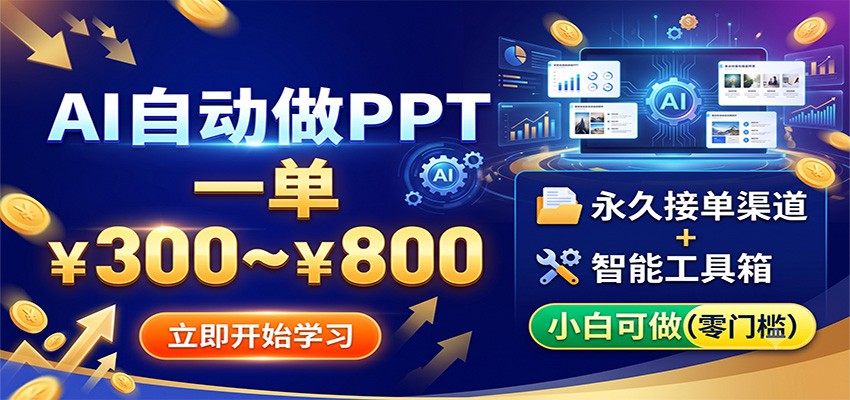 AI自动做PPT，一单300~800，永久接单渠道+工具，小白可做-小创项目网