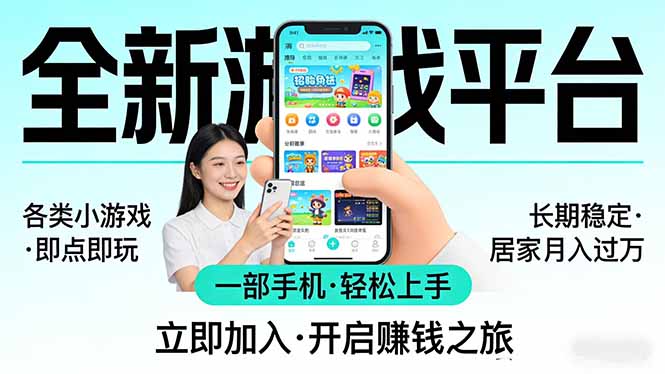 全新平台各类小游戏 一部手机即可操作 小白轻松上手 长期稳定 居家月入过万-小创项目网