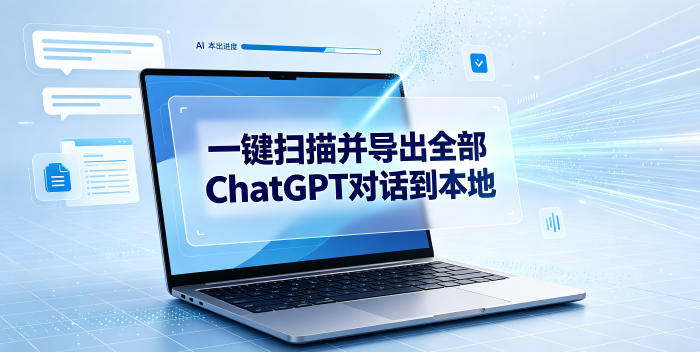 一键扫描并把你自己账号下的全部ChatGPT对话导出到本地-寒山客