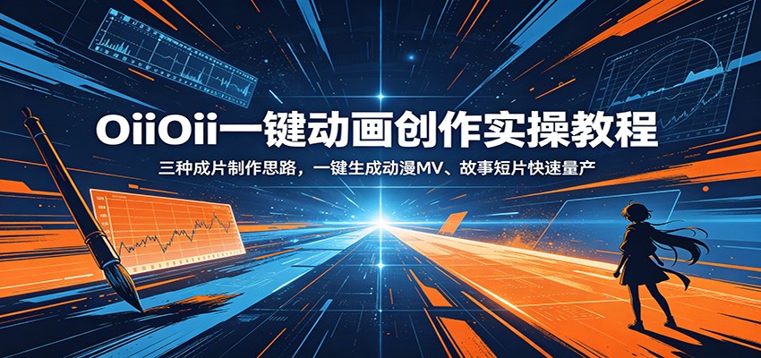 OiiOii一键动画创作实操教程：三种成片制作思路，一键生成动漫MV、故事短片快速量产-寒山客
