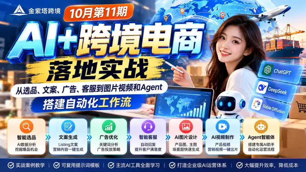 2026 AI+跨境电商落地实战10月第11期：从选品、文案、广告、客服到图片视频和Agent，搭建自动化工作流-小创项目网