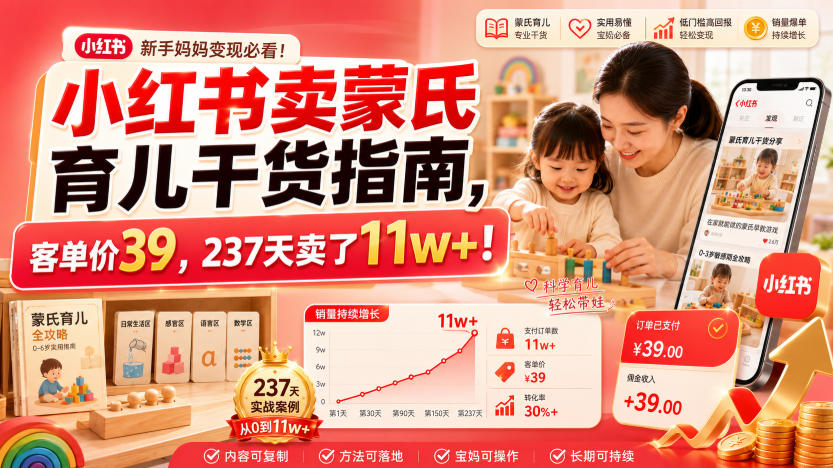 小红书卖蒙氏育儿干货指南，客单价39，237天卖了11w+！-小创项目网